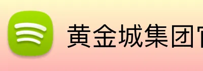 黄金城集团官网 logo